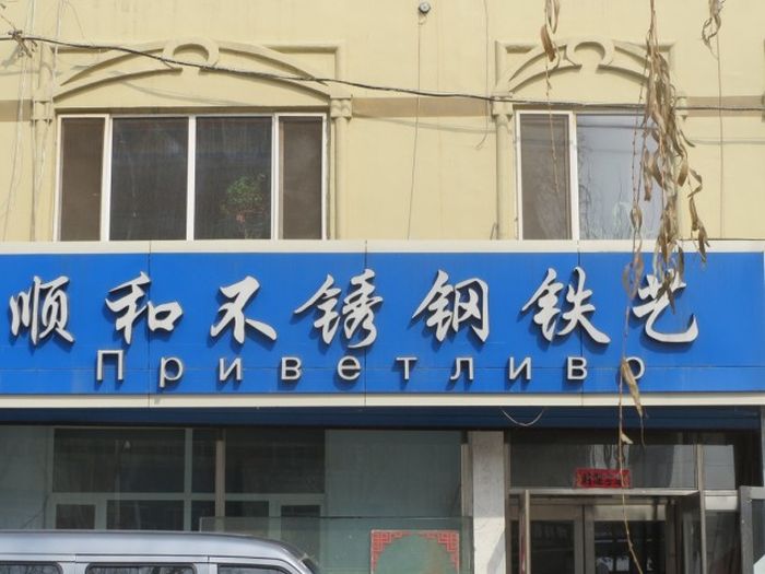 Трудности перевода с китайского языка (93 фото)