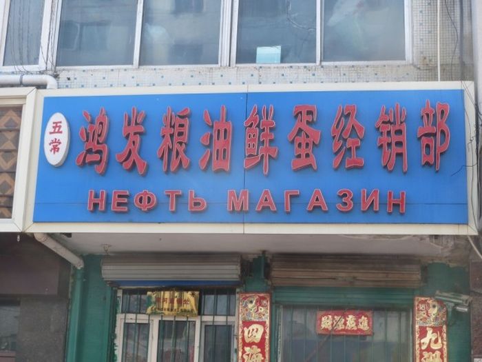 Трудности перевода с китайского языка (93 фото)