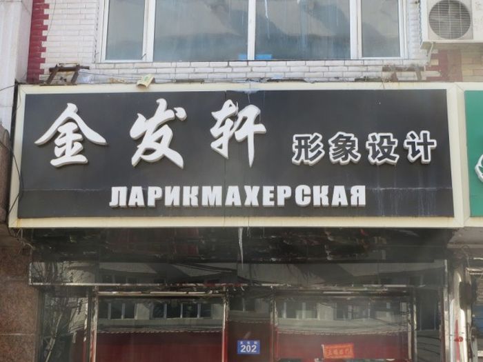 Трудности перевода с китайского языка (93 фото)