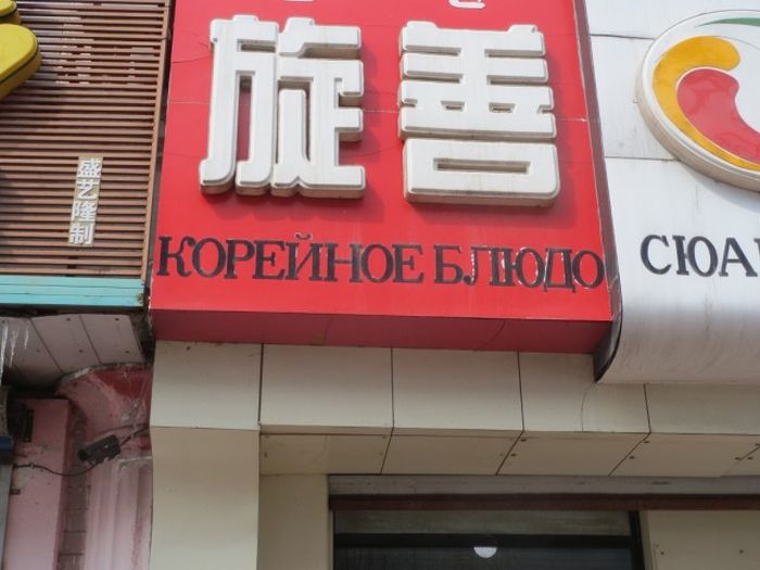 Трудности перевода с китайского языка (93 фото)
