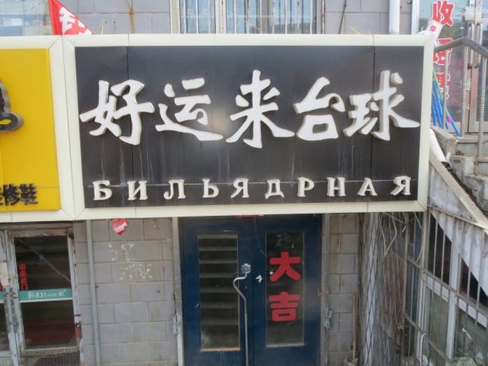 Трудности перевода с китайского языка (93 фото)