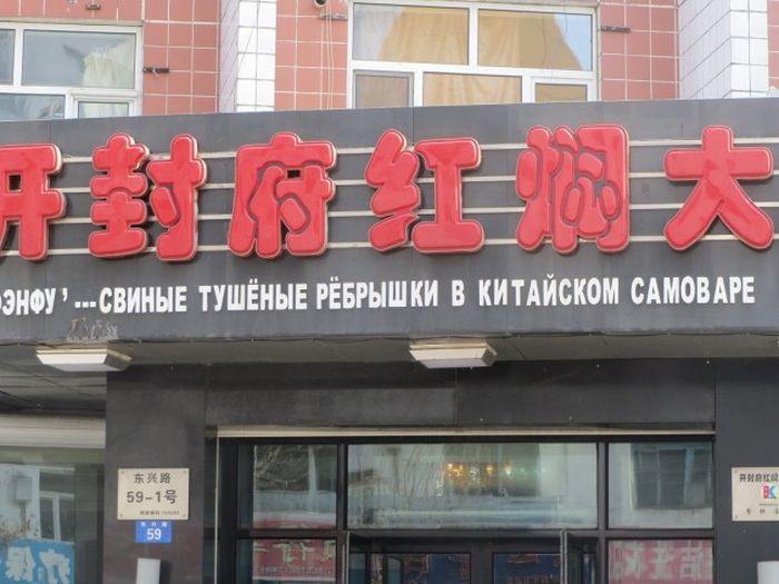 Трудности перевода с китайского языка (93 фото)