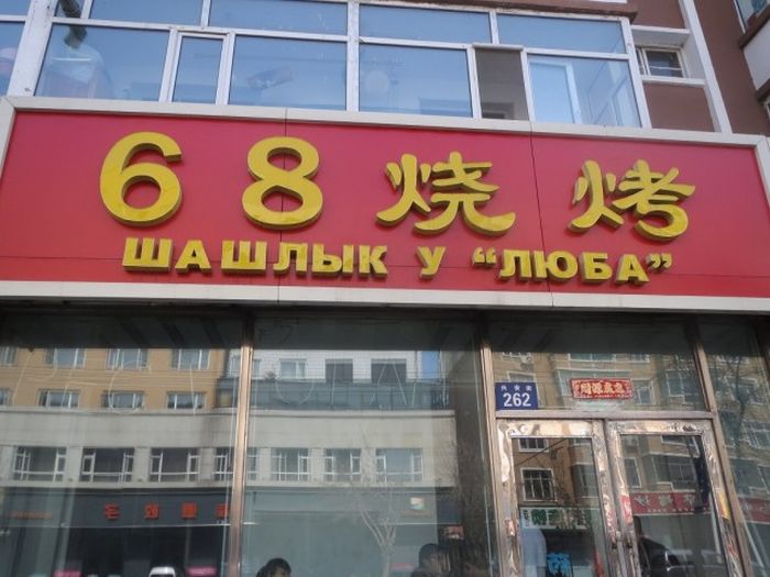 Трудности перевода с китайского языка (93 фото)