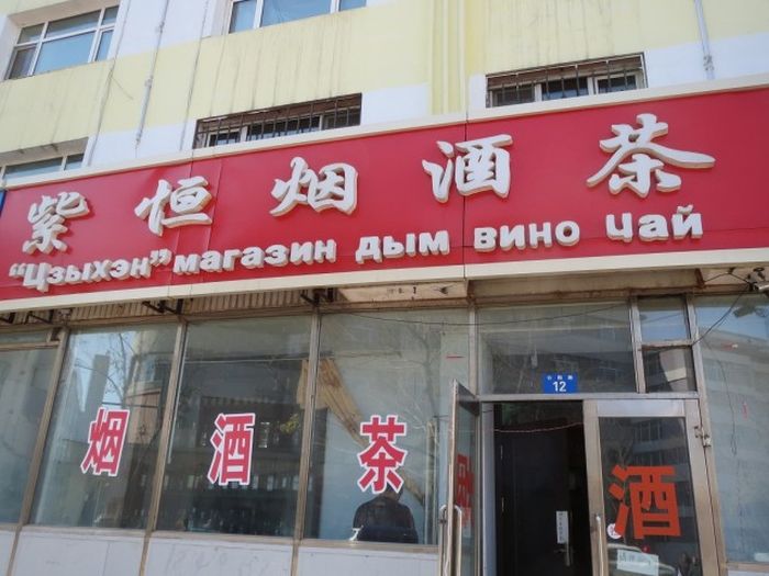 Трудности перевода с китайского языка (93 фото)