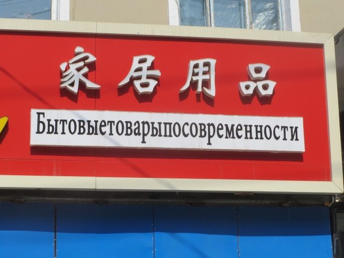 Трудности перевода с китайского языка (93 фото)