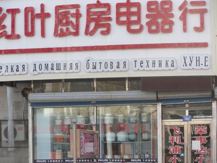 Трудности перевода с китайского языка (93 фото)