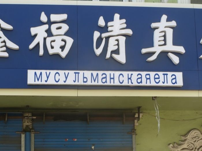Трудности перевода с китайского языка (93 фото)