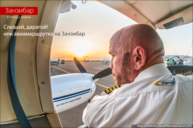 Авиамаршрутка на Занзибар Авиамаршрутка на Занзибар