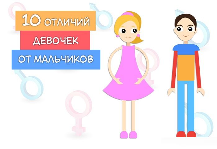 10 отличий девочек от мальчиков 10 отличий девочек от мальчиков