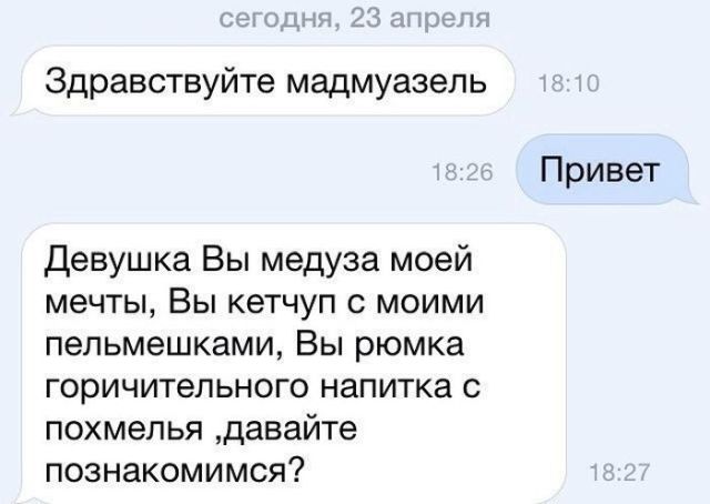 Гениальные сообщения от мастеров интернет-флирта