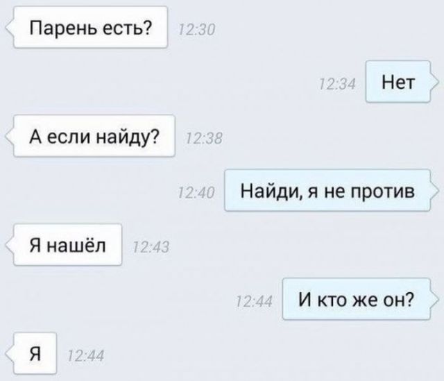 Гениальные сообщения от мастеров интернет-флирта