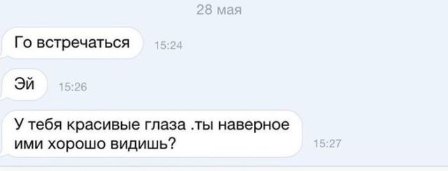 Гениальные сообщения от мастеров интернет-флирта