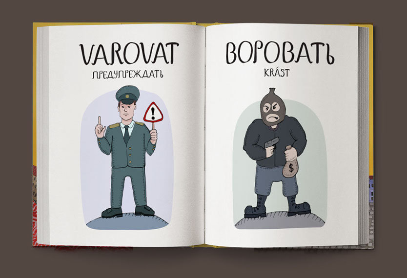 Эй, славяне! Веселый чешско-русский словарь