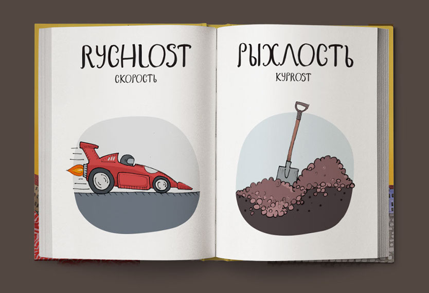 Эй, славяне! Веселый чешско-русский словарь