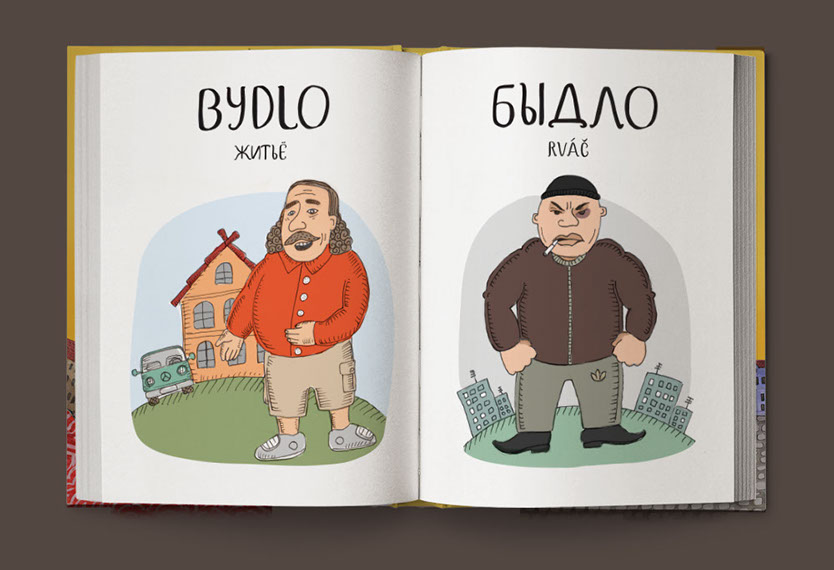 Эй, славяне! Веселый чешско-русский словарь