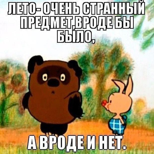 Картинки и мемы о завершении лета