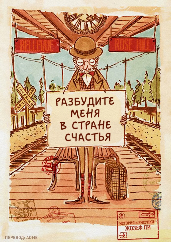 Самый добрый комикс о том, что мы не там ищем свое счастье