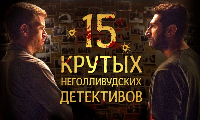 15 крутых неголливудских детективов 15 крутых неголливудских детективов