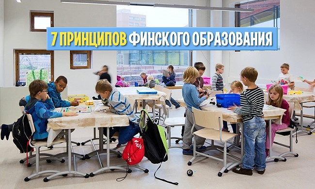 7 принципов финского образования 7 принципов финского образования