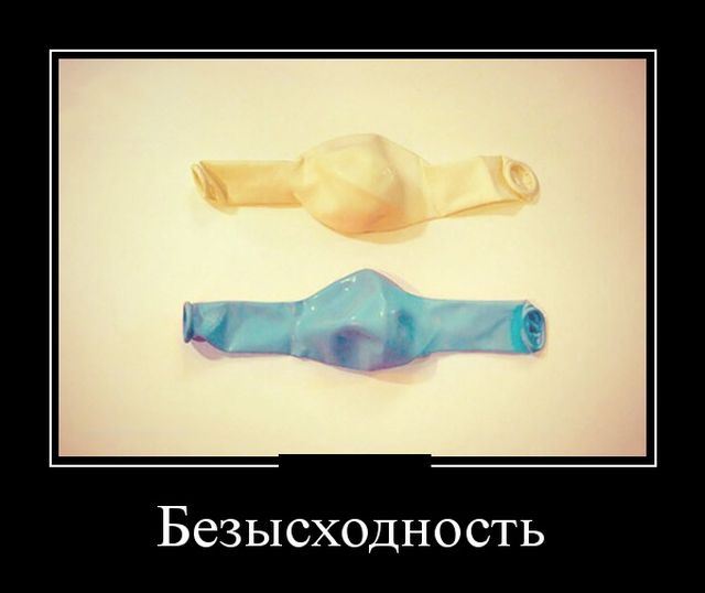 Демотиваторы