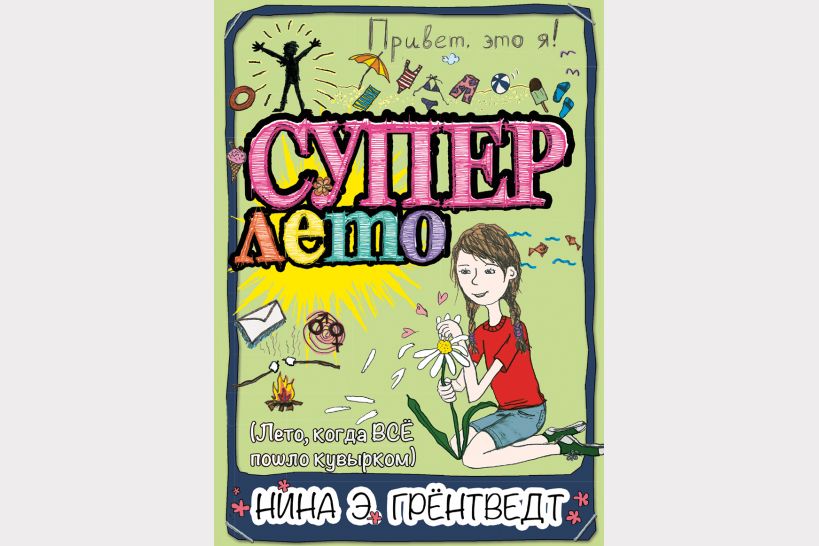 Самые интересные современные книги для детского досуга Самые интересные современные книги для детского досуга