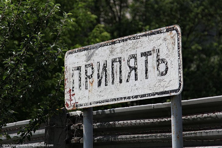 Припять — город, где остановилось время Припять — город, где остановилось время