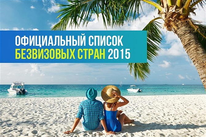 Безвизовые страны для россиян в 2015 году Безвизовые страны для россиян в 2015 году