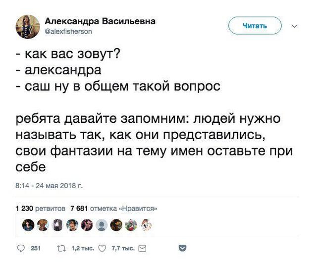 Мем о том, что не стоит коверкать имена людей