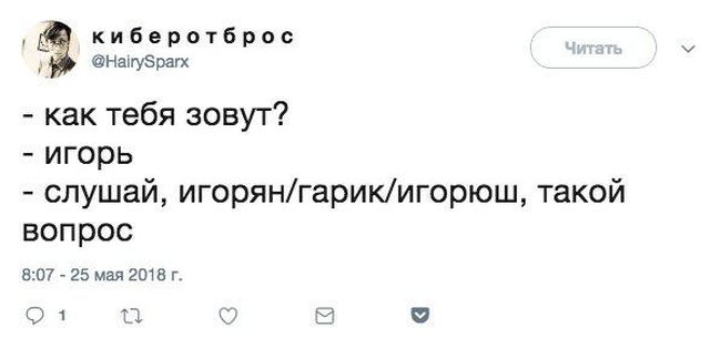 Мем о том, что не стоит коверкать имена людей