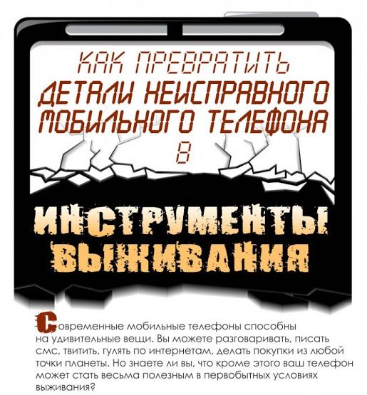 Как выжить с помощью мобильного телефона