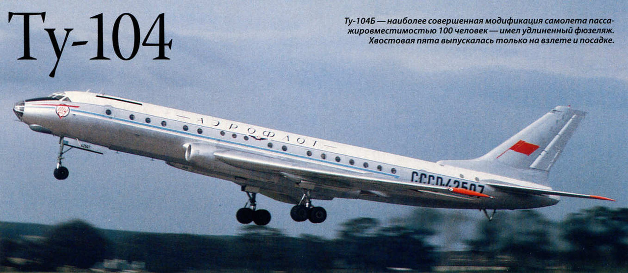 История советского Ту-104 История советского Ту-104
