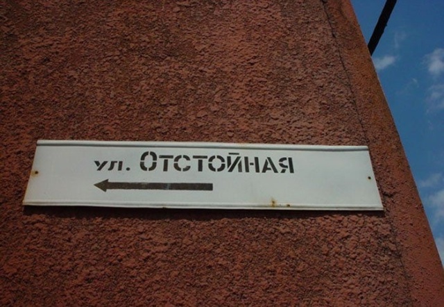 Креативные и забавные названия российских улиц
