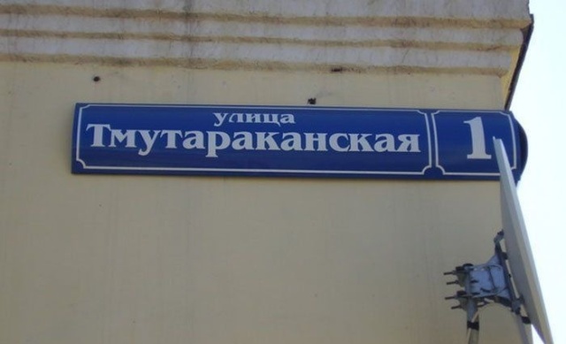 Креативные и забавные названия российских улиц