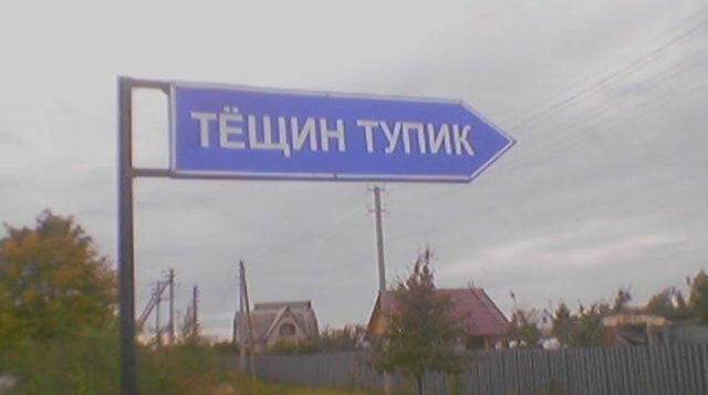 Креативные и забавные названия российских улиц