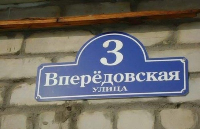 Креативные и забавные названия российских улиц