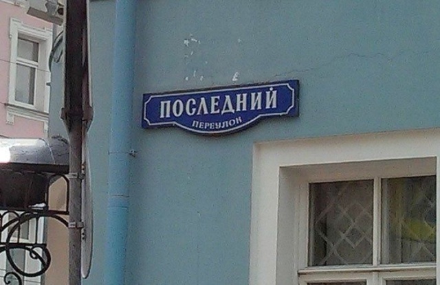 Креативные и забавные названия российских улиц