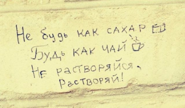 Надписи со стен, которые заставляют задуматься и улыбнуться