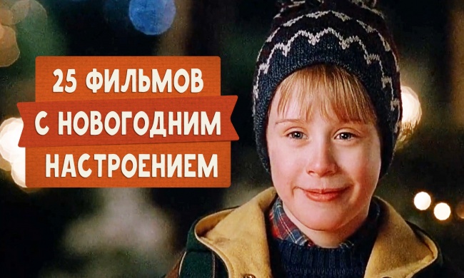 Фильмы, которые приблизят новогоднее настроение Фильмы, которые приблизят новогоднее настроение