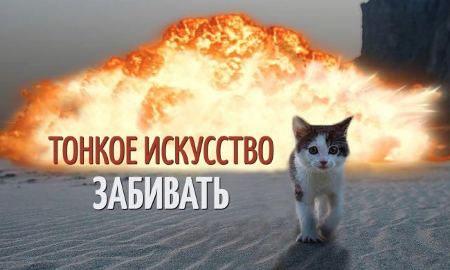 Тонкое искусство забивать Тонкое искусство забивать