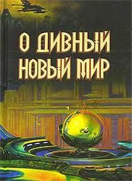 Топ-15 культовых научно-фантастических произведений на Западе Топ-15 культовых научно-фантастических произведений на Западе