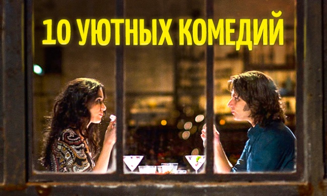 10 уютных комедий для хорошего вечера 10 уютных комедий для хорошего вечера