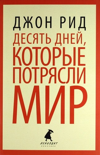Главные книги о революции Главные книги о революции