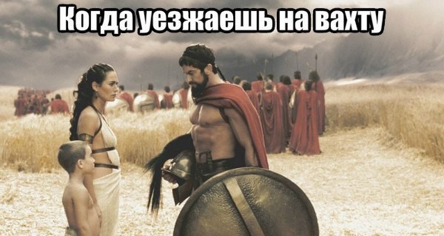 Юмор и шутки про вахтовиков