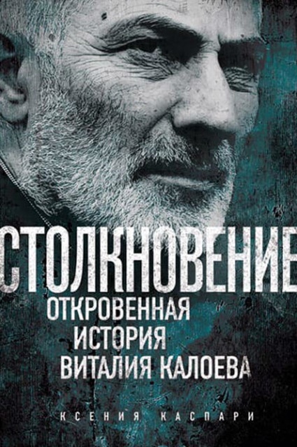 Виталий Калоев, убивший авиадиспетчера Петера Нильсена, вновь стал отцом
