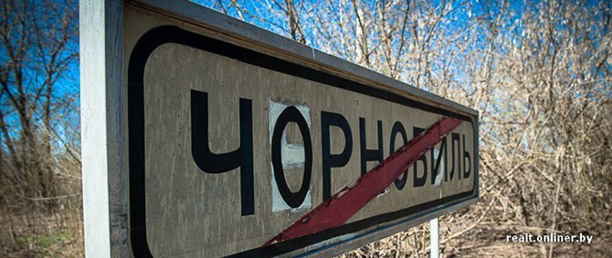 Чернобыль – город, где не будет детей Чернобыль – город, где не будет детей