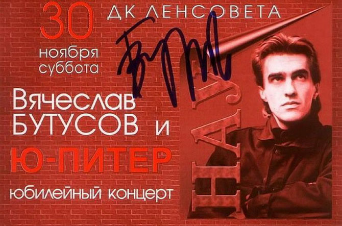 Автографы отечественных знаменитостей