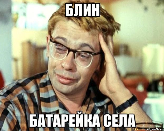 Чтоб не села батарейка Чтоб не села батарейка