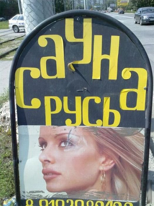 Прикольные вывески и объявления