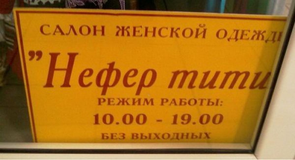 Прикольные вывески и объявления