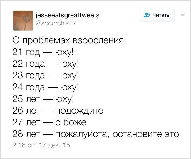 Когда ты повзрослел